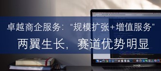 卓越商(shang)齊(qi)服務(wu)：“規模擴張+增值服務(wu)”兩翼生(sheng)長(zhang)，賽道優(you)勢(shi)明顯